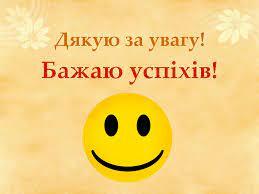 Бажаю успіхів!