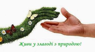 Правила поведінки в природі.