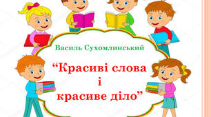 В.Сухомлинський "Красиві слова і красиве діло"