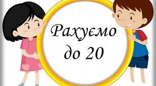 Дидактичний матеріал "Рахуємо до 20"