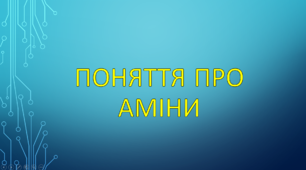 Поняття про аміни 10 клас