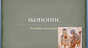 Презентація "Релігійне мистецтво:іконопис" образотворче мистецтво 6 клас