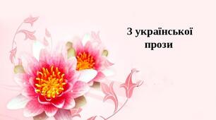 Узагальнення знань № 5 за темою:«З української прози :М. Коцюбинський, О. Довженко, Н. Бічуя» (тестові завдання) 