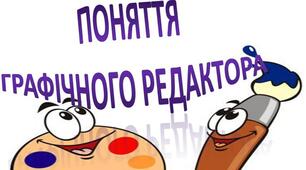 Графічний редактор: поняття, класифікація та призначення.
