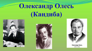  Олександр Олесь 10-Б клас