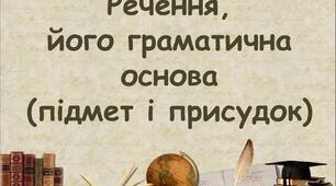 11.03 Речення. Його граматична основа