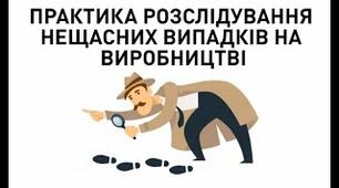 ПР  Аналіз нещасних випадків на підприємстві з заповненням акту форми Н-1