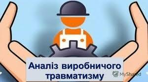 ПР Методи аналізу, прогнозування, профілактики виробничого травматизму та професійних захворювань