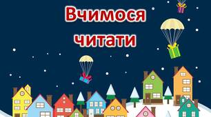 Презентація. Вчимося читати. Буква Рр. Підготовка до школи.