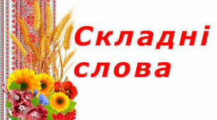 Складні слова. Правопис складних слів