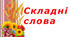 Складні слова. Правопис складних слів