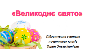 "Великоднє свято" Презентація виховної години