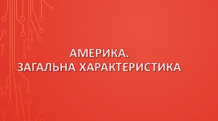 Америка. Загальна характеристика.