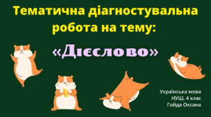 Діагностувальна робота на тему: «Дієслово» 