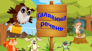 Речення