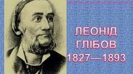 Роль  гумору в житті українців.  Леонід ГЛІБОВ. «Муха і  Бджола», «Жаба і Віл» Визначний український байкар, поет.  Викривальна і повчальна спрямованість  байок письменника. 