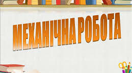 Механічна робота. Потужність
