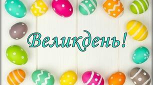 Напис - розтяжка "Великдень!"
