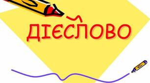 Діагностична робота з теми «Дізнаюся більше про  дієслово»