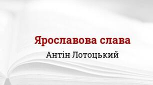 Урок позакласного читання "Ярославова слава" А. Лотоцький