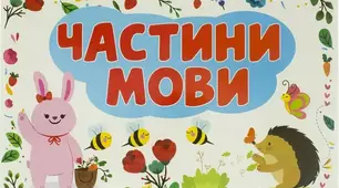 Діагностувальна робота з теми "Частини мови"