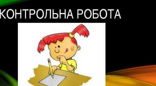 "Вирази і рівняння". Контрольна робота