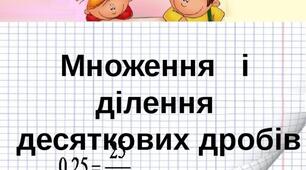 Контрольна робота № 7. Множення і ділення десяткових дробів