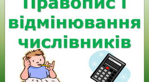 Презентація "Відмінювання кількісних числівників"