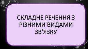 Складне речення з різними видами зв'язку 
