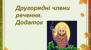 Додаток
