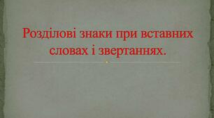 Розділові знаки при звертанні та вставних словах