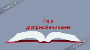 (Копія) Правопис не з дієприслівниками