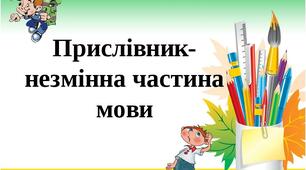 Прислівник як частина мови
