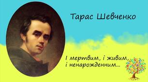 (Копія) Т.Г.Шевченко. Послання "І мертвим,  і живим, і ненародженим землякам моїм..." Продовження теми "земляків" у послані. Викриття конфорнізму, бичування комплексу меншовартості.