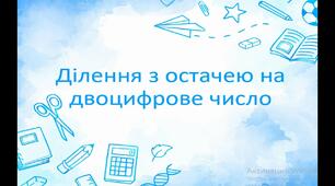Ділення на двоцифрове число з остачею. Розв'язування задач.