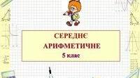 Середнє значення величин