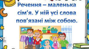 Встановлюю зв'язок слів у реченні