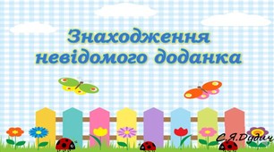 Презентація "Знаходження невідомого доданка"