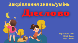 Підготовка до діагностувальної роботи (Дієслово)
