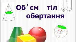 Об'єм тіл обертання