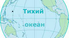 (Копія) 7 кл. Тихий океан.