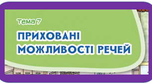 Діагностувальна робота з теми "Приховані можливості речей" 