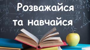 Розважайся та навчайся!