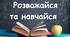 Розважайся та навчайся!