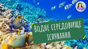 Водне середовище життя. Пристосування організмів до життя у воді