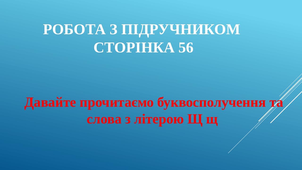 Звук і буква Щ, щ 1 клас НУШ | Презентація. НУШ