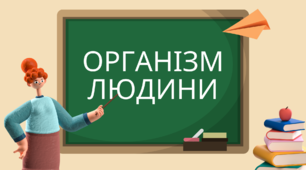 Організм людини (3 клас)
