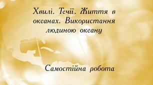 Хвилі. Течії. Життя в океанах. Використання людиною океану