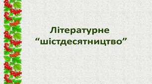 Літературне "шістдесятництво"