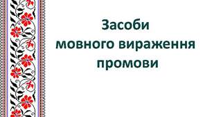 Засоби мовного вираження промови